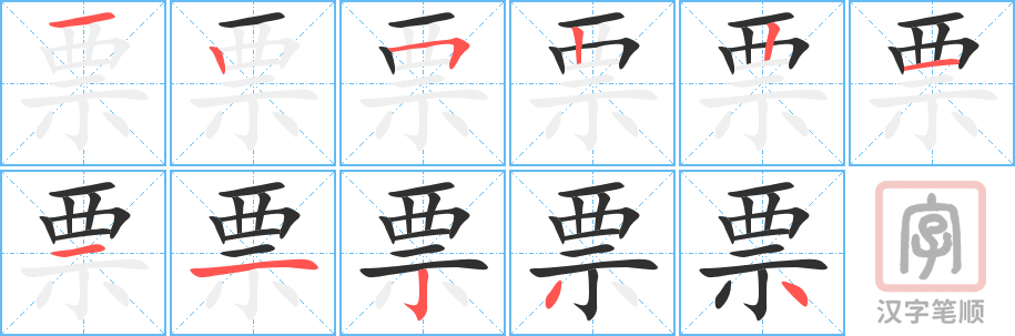 《票》的笔顺分步演示（一笔一画写字）