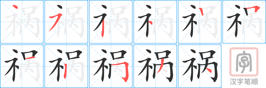 《祸》的笔顺分步演示（一笔一画写字）