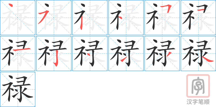 《禄》的笔顺分步演示（一笔一画写字）