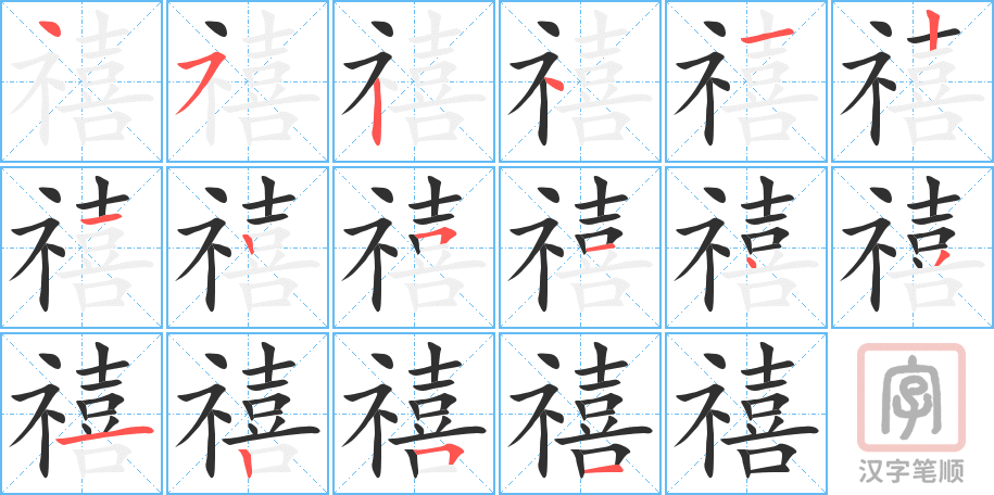 《禧》的笔顺分步演示（一笔一画写字）