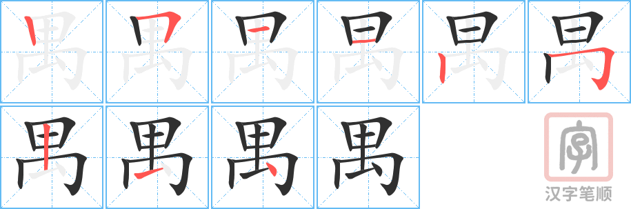《禺》的笔顺分步演示（一笔一画写字）