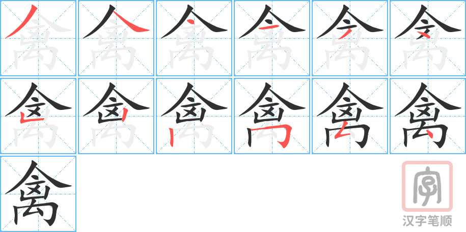 《禽》的笔顺分步演示（一笔一画写字）