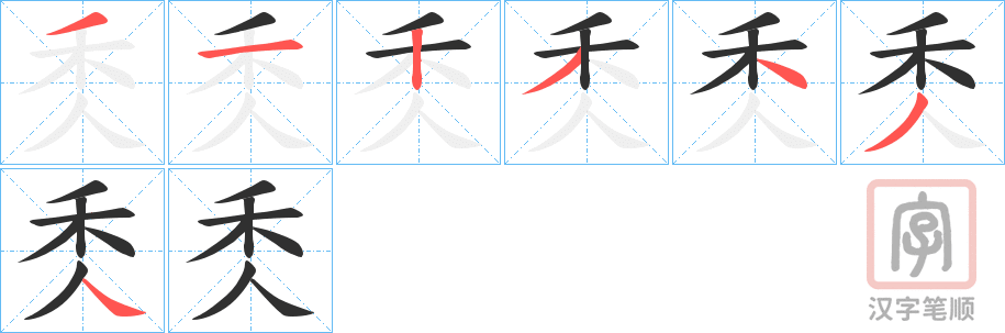 《秂》的笔顺分步演示（一笔一画写字）