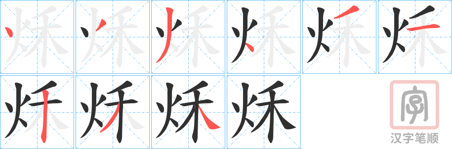 《秌》的笔顺分步演示（一笔一画写字）