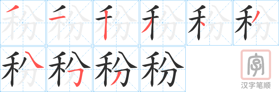 《秎》的笔顺分步演示（一笔一画写字）