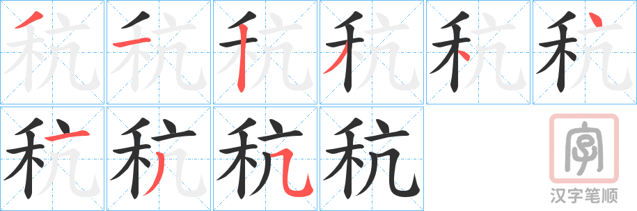 《秔》的笔顺分步演示（一笔一画写字）