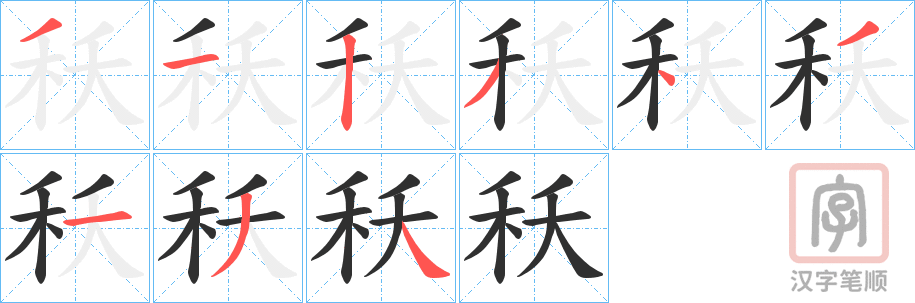 《秗》的笔顺分步演示（一笔一画写字）