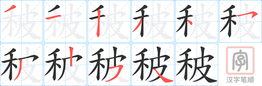 《秛》的笔顺分步演示（一笔一画写字）