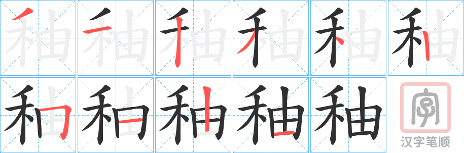 《秞》的笔顺分步演示（一笔一画写字）