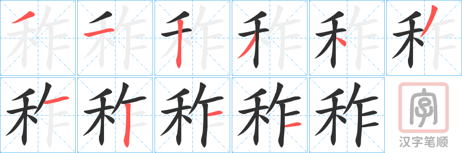 《秨》的笔顺分步演示（一笔一画写字）