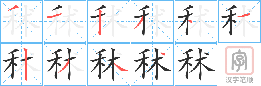 《秫》的笔顺分步演示（一笔一画写字）