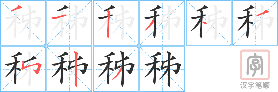 《秭》的笔顺分步演示（一笔一画写字）