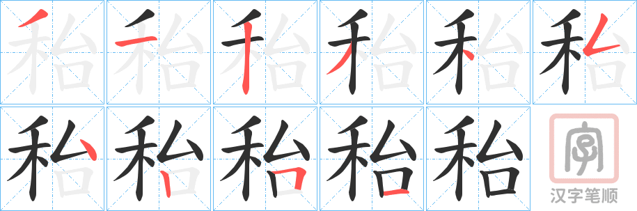 《秮》的笔顺分步演示（一笔一画写字）