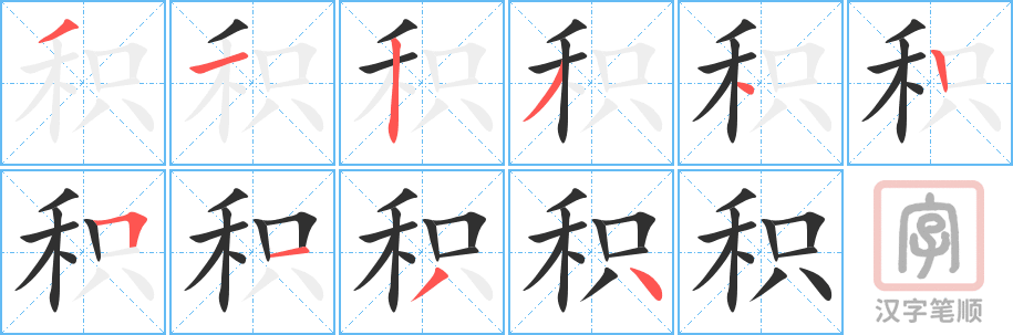 《积》的笔顺分步演示（一笔一画写字）