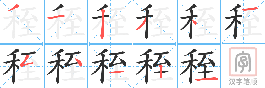 《秷》的笔顺分步演示（一笔一画写字）