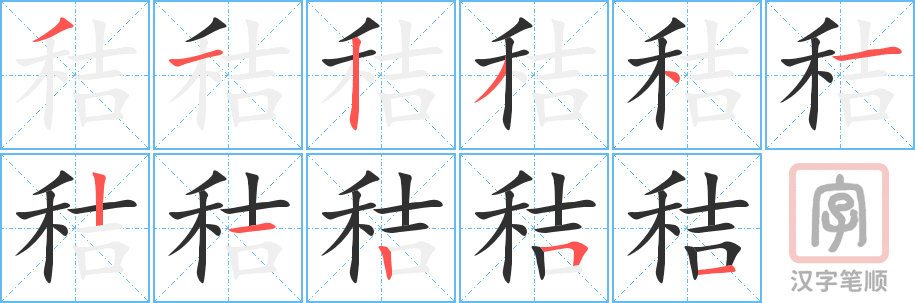 《秸》的笔顺分步演示（一笔一画写字）