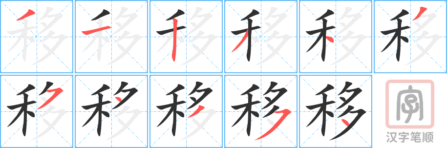 《移》的笔顺分步演示（一笔一画写字）