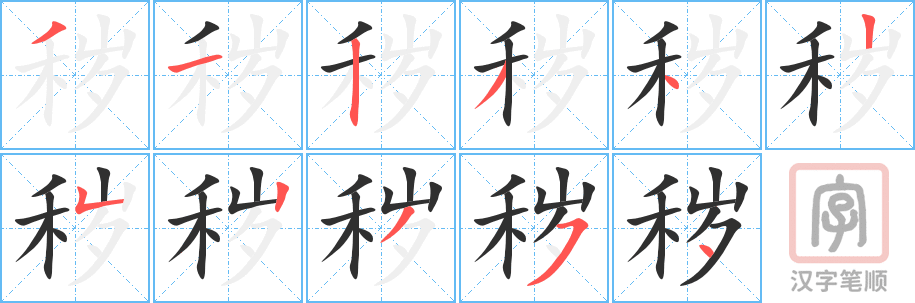 《秽》的笔顺分步演示（一笔一画写字）