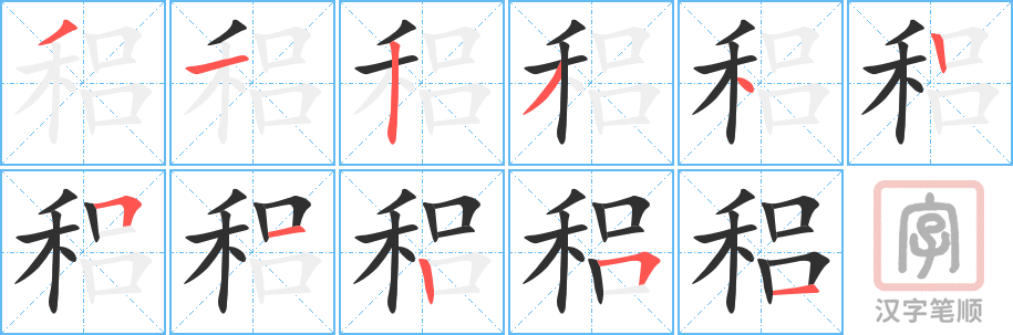 《稆》的笔顺分步演示（一笔一画写字）