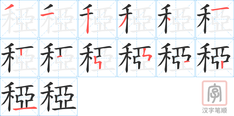 《稏》的笔顺分步演示（一笔一画写字）
