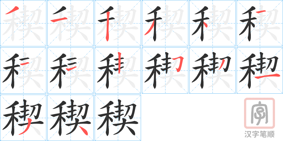 《稧》的笔顺分步演示（一笔一画写字）