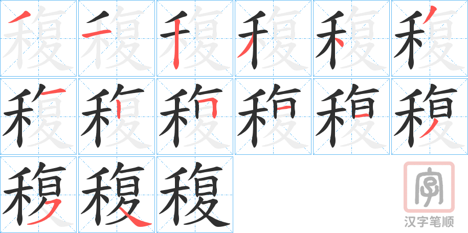 《稪》的笔顺分步演示（一笔一画写字）