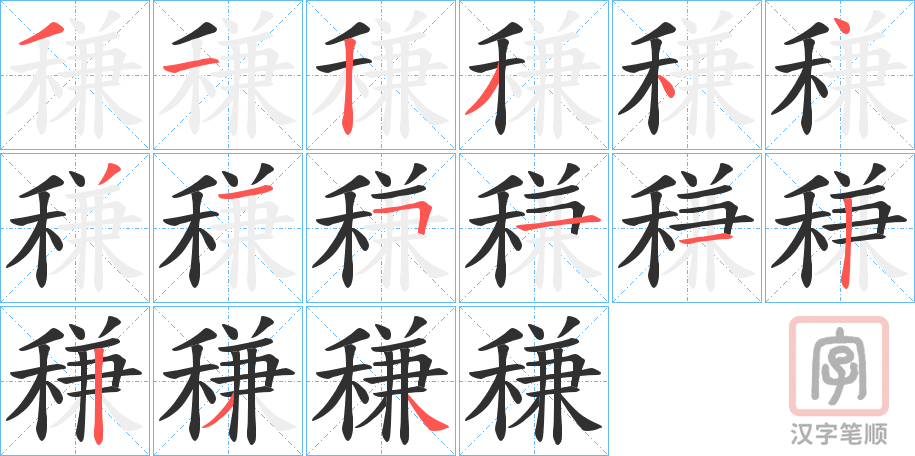 《稴》的笔顺分步演示（一笔一画写字）