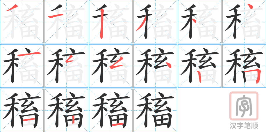 《稸》的笔顺分步演示（一笔一画写字）