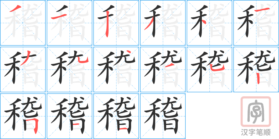 《稽》的笔顺分步演示（一笔一画写字）