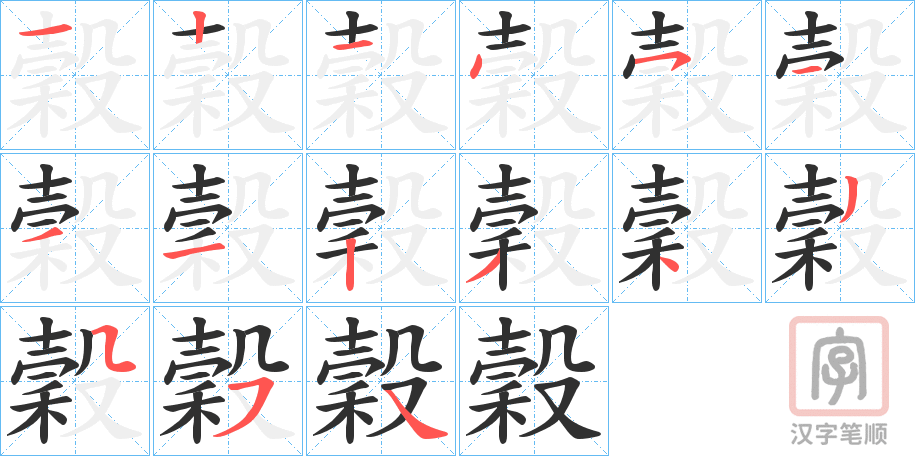 《穀》的笔顺分步演示（一笔一画写字）