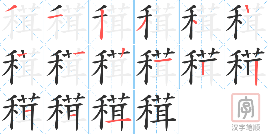 《穁》的笔顺分步演示（一笔一画写字）