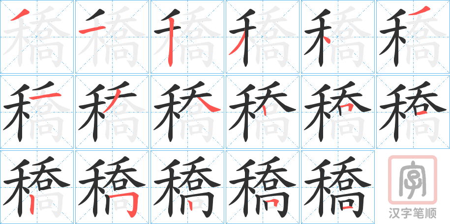 《穚》的笔顺分步演示（一笔一画写字）