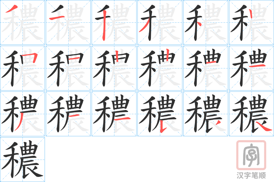 《穠》的笔顺分步演示（一笔一画写字）