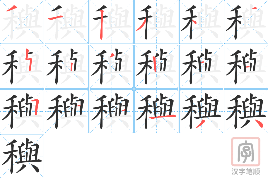 《穥》的笔顺分步演示（一笔一画写字）