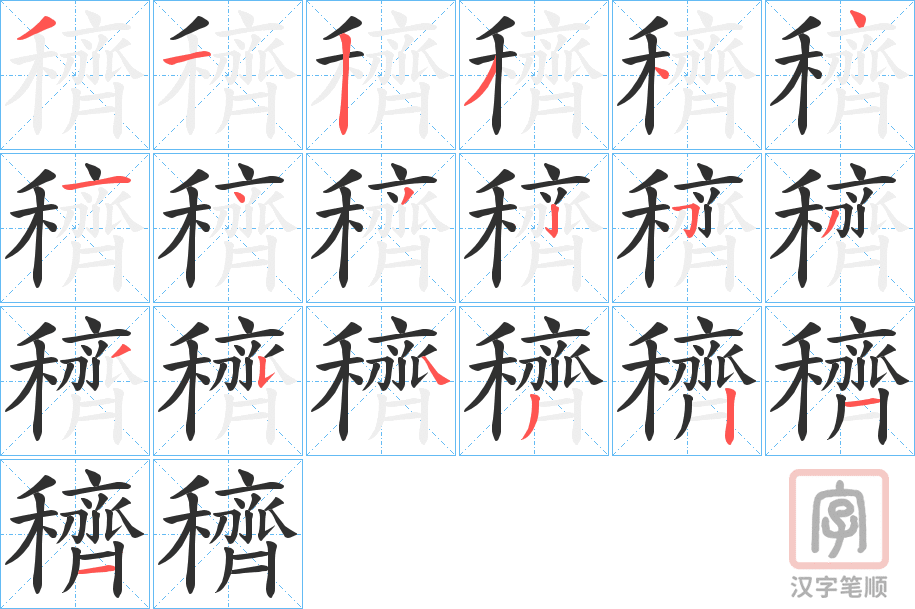 《穧》的笔顺分步演示（一笔一画写字）