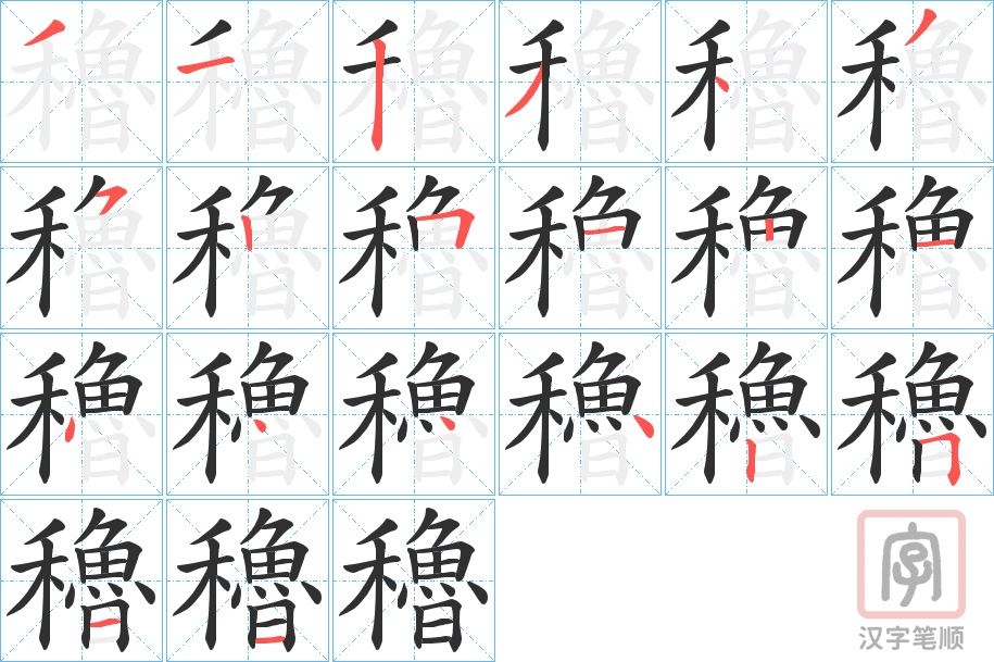 《穭》的笔顺分步演示（一笔一画写字）