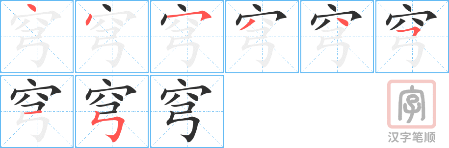 《穹》的笔顺分步演示（一笔一画写字）