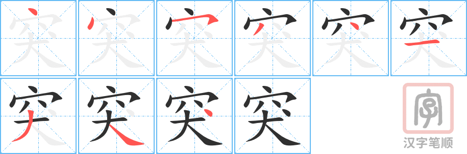 《突》的笔顺分步演示（一笔一画写字）