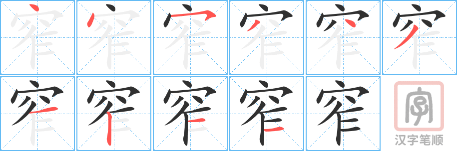 《窄》的笔顺分步演示（一笔一画写字）