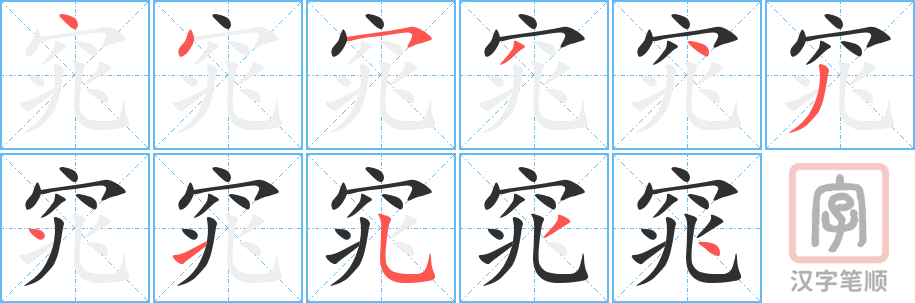 《窕》的笔顺分步演示（一笔一画写字）