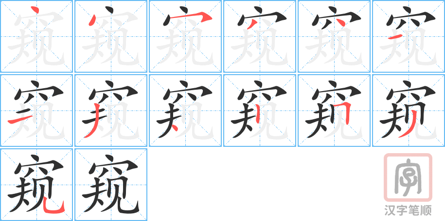 《窥》的笔顺分步演示（一笔一画写字）