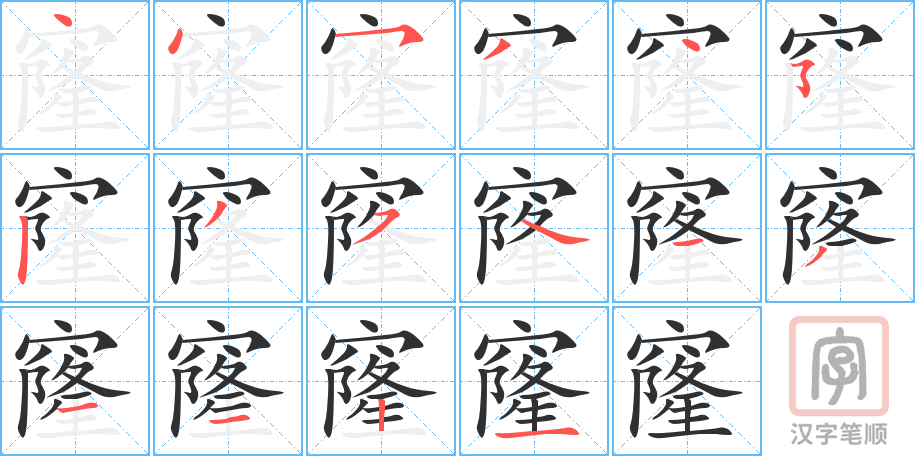 《窿》的笔顺分步演示（一笔一画写字）