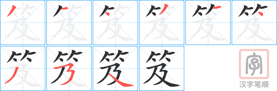 《笈》的笔顺分步演示（一笔一画写字）