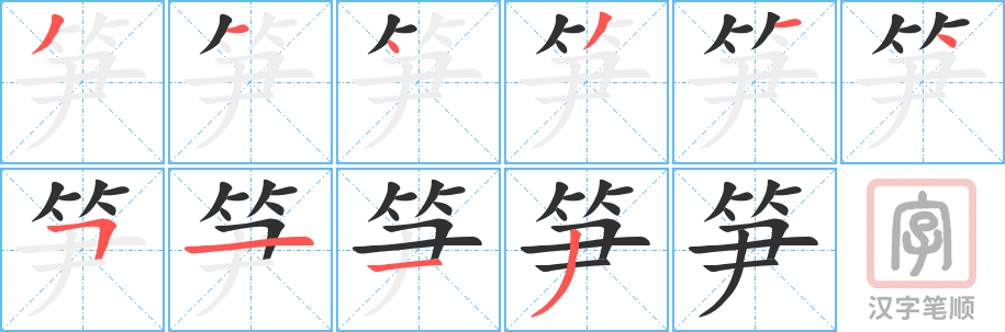 《笋》的笔顺分步演示（一笔一画写字）