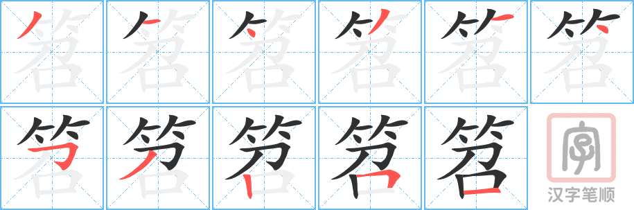《笤》的笔顺分步演示（一笔一画写字）
