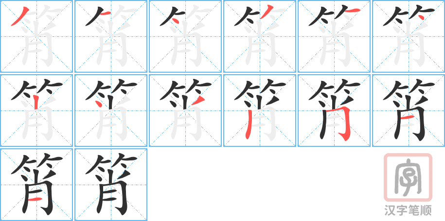 《筲》的笔顺分步演示（一笔一画写字）