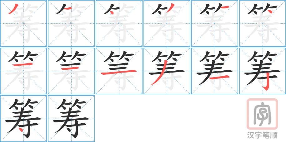 《筹》的笔顺分步演示（一笔一画写字）