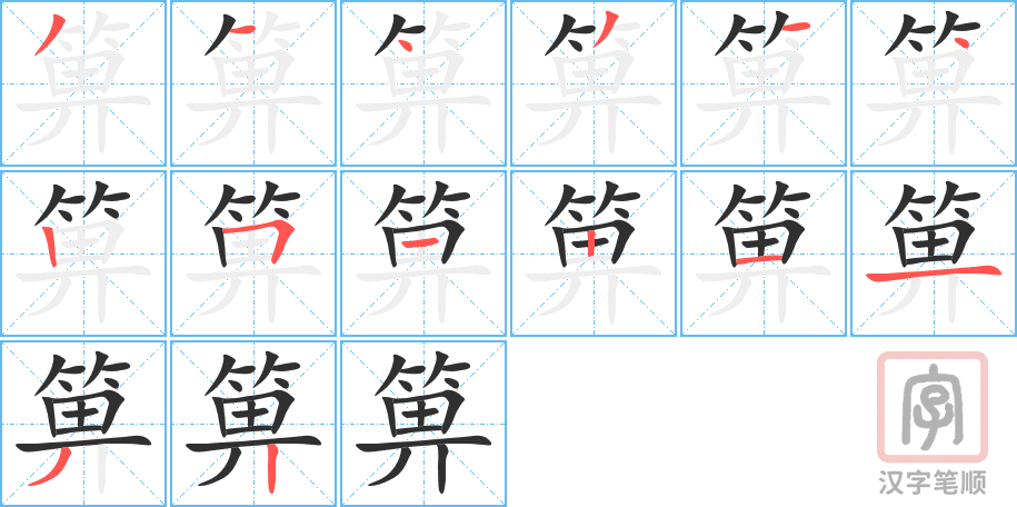 《箅》的笔顺分步演示（一笔一画写字）