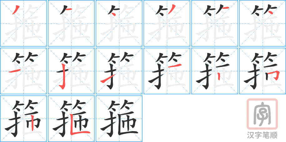 《箍》的笔顺分步演示（一笔一画写字）