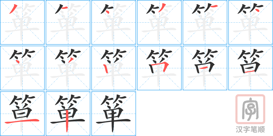 《箪》的笔顺分步演示（一笔一画写字）